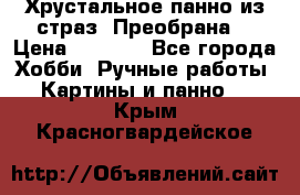Хрустальное панно из страз “Преобрана“ › Цена ­ 1 590 - Все города Хобби. Ручные работы » Картины и панно   . Крым,Красногвардейское